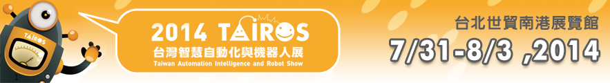 2014台灣智慧自動化與機器人展